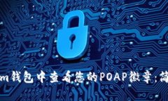 如何在Tokenim钱包中查看您的POAP徽章：简单步骤与