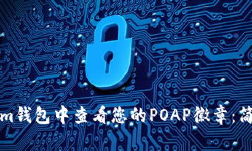如何在Tokenim钱包中查看您的POAP徽章：简单步骤与技巧