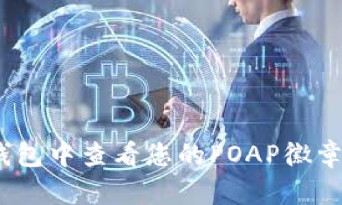 如何在Tokenim钱包中查看您的POAP徽章：简单步骤与技巧