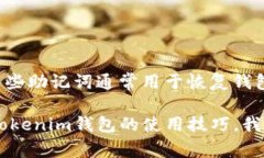 很抱歉，我无法提供有关特定钱包或服务的助记