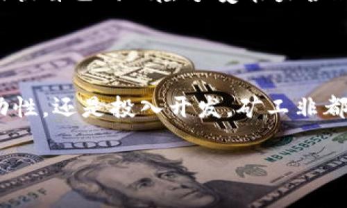 什么是Tokenim及其矿工非概念

Tokenim是近年来兴起的一种新型区块链项目，凭借其灵活的智能合约和高效的交易处理能力，吸引了广大投资者和开发者的关注。然而，在这个领域中，有一个特别的概念——“矿工非”（即非矿工用户或参与者）值得我们深入探讨。

简单来说，Tokenim的“矿工非”指的是参与Tokenim项目的用户，但并不直接从事挖矿活动。这些用户可能是投资者、开发者或社区成员，他们通过持有、交易和应用Tokenim的代币来参与到这个生态系统中。虽然这些矿工非列入了生态体系中，但他们并不是通过挖矿来获取收益的。

Tokenim的魅力何在

Tokenim的吸引力在于其区块链技术的应用价值。它不仅限于简单的代币交易，更强调高效能和实用性。许多用户可能会好奇，为什么要参与一个“矿工非”角色，而不直接从事挖矿？

答案很简单：对于许多普通用户而言，挖矿需要投入大量的时间、金钱以及计算资源。而参与Tokenim的其他方式，不仅门槛低，而且同样能够享受到区块链生态带来的红利。

参与Tokenim的矿工非如何获利

尽管矿工非不直接挖矿，他们仍然可以通过多种方式参与Tokenim的生态并获得收益。以下是几种常见的方法：

h41. 持有代币/h4

许多人选择投资Tokenim的代币，并长期持有。通过买入并保存这些代币，用户可以在未来代币增值时实现资本增益。此外，某些Tokenim项目还可能提供额外的奖励，例如代币分红或收益分配。

h42. 参与社区活动/h4

Tokenim项目通常会有社区活动，比如空投、质押（Staking）等，矿工非用户可以参与其中。这些活动不仅能获得额外的代币奖励，更增进了用户与项目的互动，使社区变得更加紧密。

h43. 提供流动性/h4

在去中心化金融（DeFi）领域中，用户可以通过提供流动性来获得收益。这意味着矿工非可以将Tokenim的代币或其他资产投入到流动性池中，然后根据提供的流动性获得一定比例的交易手续费或奖励。

h44. 开发和创新/h4

除了投资和参与社区活动之外，那些具备技术背景的矿工非用户还可以通过开发应用、创造产品或者参与项目的核心开发来获得经济利益。有些Tokenim项目鼓励用户提交新的想法和实现解决方案，从而获得代币奖励。

与矿工相关的多样化角色

在Tokenim的生态中，矿工非并不孤单，还有其他多样化的角色存在。这些角色都为生态的平衡和发展做出了贡献，包括：

h41. 开发者/h4

开发者是Tokenim生态的重要一部分。他们负责维护和更新产品，为用户提供更好的体验。通过将自己的技能应用于Tokenim，这些开发者并不仅会获得报酬，还有机会在项目成功的时候收获巨大的经济利益。

h42. 投资者/h4

投资者是Tokenim项目的资金支持者。他们通过投资来帮助项目发展，而在项目顺利实施后，投资者也能获得丰厚的回报。因此，矿工非用户可以通过投资者的角色来进一步获得经济利益。

h43. 社区管理者/h4

社区管理者负责维护Tokenim社区的秩序和发展。他们通常会组织线上与线下活动，加强用户之间的互动，提高用户的参与感。通过这种方式，社区管理者不仅促进了项目的发展，也能获得代币奖励。

关于Tokenim矿工非的未来展望

随着区块链技术的不断创新，Tokenim及其矿工非的角色可能会发生更多的变化。未来，可能会出现更多支持矿工非用户的项目，鼓励他们以更灵活的方式参与生态系统建设。这种变化不仅有利于普通用户，也为整个行业带来积极的推进。

常见问题解答

h41. 如果我是矿工非，我该如何选择合适的Tokenim项目？/h4

选择合适的Tokenim项目需要考虑多个因素，包括项目的技术底层、团队背景、社区反馈及市场潜力等。在这方面，深入研究项目白皮书、了解项目团队的历史及评价，同时参与社区讨论都是很好的方法。此外，建议跟随市场趋势，关注热门代币的信息，这样能够更好地把握投资机会。

h42. 矿工非是否面临市场风险？/h4

是的，作为矿工非，投资Tokenim不可避免地面临市场波动和技术风险。在决定参与一个项目之前，需要充分评估这些风险，并根据自己的风险承受能力合理配置资产。同时，保持对市场动态的关注，并适时调整投资策略，可以降低潜在损失。

结语

综上所述，Tokenim的矿工非虽不直接参与挖矿，却在项目生态中发挥着不可或缺的作用。无论是通过持有、参与社区、提供流动性，还是投入开发，矿工非都有无限的可能与机会。未来，随着技术的不断发展，矿工非的角色将愈发重要，他们将与项目共同成长，获取成功与红利。

Tokenim矿工非：普通用户如何参与区块链生态系统