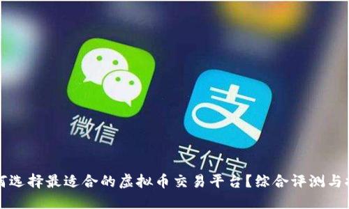 如何选择最适合的虚拟币交易平台？综合评测与推荐