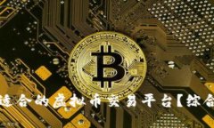 如何选择最适合的虚拟币交易平台？综合评测与