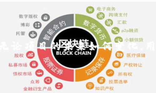 在加密货币和区块链的世界里，