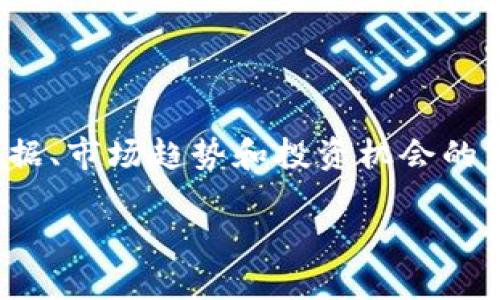 虚拟币行情网站在近年来已经成为了许多投资者和加密货币爱好者不可或缺的工具。随着数字货币的兴起，用户对于实时数据、市场趋势和投资机会的需求日益增加。因此，构建一个包含丰富信息、用户友好的虚拟币行情网站，不仅能满足广大用户的需求，还能搜索引擎的排名。

实时更新的虚拟币行情网站，尽享加密交易乐趣