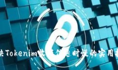 解决Tokenim收短信延时慢的实用技巧