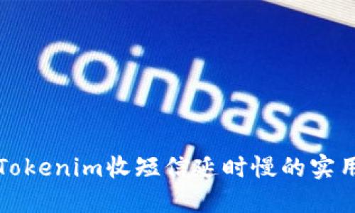 解决Tokenim收短信延时慢的实用技巧