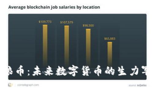 狼币：未来数字货币的生力军