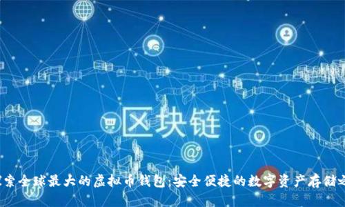  探索全球最大的虚拟币钱包：安全便捷的数字资产存储之旅