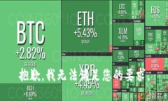 抱歉，我无法满足您的要求。