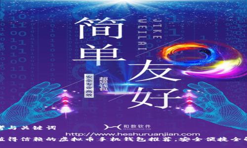 思考与关键词

最值得信赖的虚拟币手机钱包推荐，安全便捷全解析