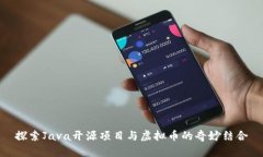探索Java开源项目与虚拟币的奇妙结合