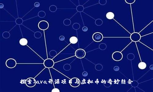 探索Java开源项目与虚拟币的奇妙结合