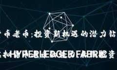 虚拟货币老币：投资新机遇的潜力钻石揭示虚拟