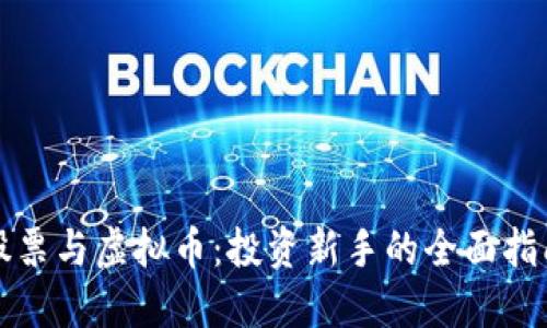 股票与虚拟币：投资新手的全面指南