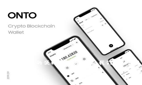 要把 Tokenim 的币转出到其他钱包或交易所，以下是一些基本步骤和相关信息。Tokenim 是一个相对较新的平台，提供了一系列加密货币交易和管理功能。将币转出涉及到几个关键步骤，下面我们逐步说明。

第一步：登录你的 Tokenim 账户
首先，你需要访问 Tokenim 官方网站，并使用你的账户信息登录。如果你是新用户，可以选择注册一个账户，确保记录好你的登录信息和密码，另接下来也许需要进行身份验证。

第二步：查看你的资产
登录后，查看你的钱包余额。在系统首页或者钱包页面，你应该能看到你所持有的各类数字资产，确保你需要转出的币种在你的资产列表中。

第三步：选择转出币种
在你的资产列表中，找到你打算转出的币种，点击进入该币种的管理页面。在这里，你应该能够看到“转出”或“提现”按钮，点击它将你带到转账界面。

第四步：填写转出信息
转账时，你需要提供接收方的钱包地址和转账金额。确保你输入的钱包地址是正确的，因为加密地址是不可逆的，任何错误都可能导致资金丢失。对于大多数币种，转账通常会涉及到网络手续费，因此你也需要确认账户中有足够的余额来支付这些手续费。

第五步：确认和提交转账
在填写完所有必要的信息后，仔细检查无误后，点击“确认”或“提交”按钮。这时系统会要求你进行二次验证，比如输入密码、手机验证码或其他形式的身份验证。

第六步：检查转账状态
提交转账申请后，你可以在“交易记录”或“转账记录”中查看你的转账状态。根据区块链网络的繁忙程度，转账可能需要一些时间才能确认。请耐心等候，也可以咨询客服了解进度。

常见问题解答

h4问：转账时需要注意哪些事项？/h4
在进行转账时，有几个关键要点需要注意：
ul
  li确保输入的接收方地址完全准确。/li
  li了解该币种的转账费用，确保你的余额足够。/li
  li有些币种可能需要使用特定网络进行转账，确保选择正确的网络。/li
  li转账后尽量等待一段时间，查看转账记录以确认转账是否成功。/li
  li如果遇到问题，及时联系 Tokenim 的客服支持。/li
/ul

h4问：如果转账失败怎么办？/h4
转账失败可能由多种原因引起，比如网络拥堵、输入错误的地址或余额不足。如果转账失败你应该采取以下措施：
ul
  li首先检查你的交易记录，确保没有错误信息。/li
  li查看是否有任何提示或错误代码，很多时候系统会提示具体的错误原因。/li
  li如果显示资金还在你的账户中，说明转账没有完成，可以选择重新发起转账。/li
  li如果资金没有返回，建议立即联系客服，询问相关情况并寻求帮助。/li
/ul

结尾
转出 Tokenim 的币并不复杂，但每一个步骤都需要认真对待，尤其是在输入钱包地址和金额时。希望通过以上步骤，你能顺利完成转出操作，享受加密数字货币带来的便利与乐趣。在此，我们也推荐用户在进行交易前，充分了解相关知识，确保自身资金安全。同时，随着加密货币的快速发展，保持对市场的关注，及时获取最新的投资资讯，也是至关重要的。

如何安全地将 Tokenim 币转出：完全指南
