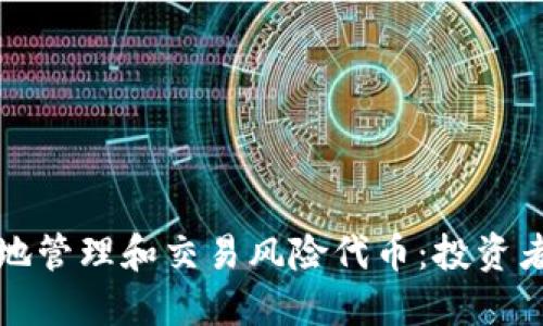 如何安全地管理和交易风险代币：投资者必读指南