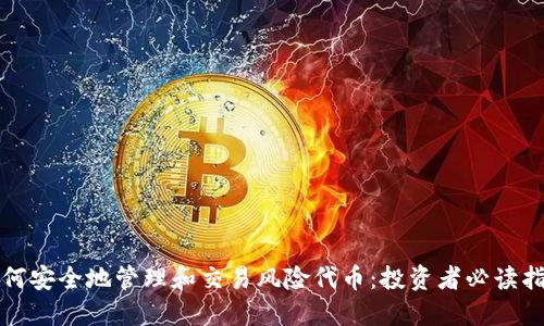 如何安全地管理和交易风险代币：投资者必读指南