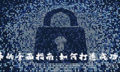 构建虚拟币的全面指南：如何打造成功的数字货