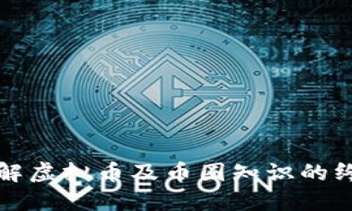 全面了解虚拟币及币圈知识的终极指南