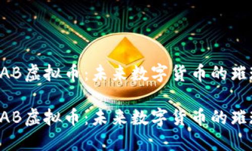 探索VAB虚拟币：未来数字货币的璀璨新星

探索VAB虚拟币：未来数字货币的璀璨新星