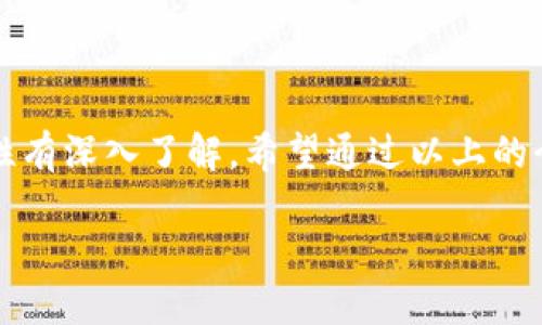 虚拟币的钱包是什么东西

在当今数字时代，虚拟货币的崛起带来了全新的金融体验，涉及到的概念也日益丰富。而当谈到虚拟币，尤其是像比特币、以太坊这样的加密货币时，“钱包”这个词频繁地出现在我们的视野中。那么，虚拟币的钱包到底是什么呢？它是如何运作的，使用起来又有什么注意事项呢？接下来，我们将深入探讨这一关键概念。

什么是虚拟币钱包？

虚拟币钱包是一种数字工具，允许用户安全地存储、发送和接收加密货币。可以认为它是加密货币的“银行账户”，但它与传统银行账户的运作方式截然不同。钱包实际上是你对某个区块链上资产的持有权的表示，而不是存储实际的币。每个钱包都有一个公共地址和一个私钥，我们可以将其视为一个邮寄地址和一个密码。

虚拟币钱包的种类

虚拟币钱包大致可以分为三种类型：热钱包、冷钱包和纸钱包。

h4热钱包/h4

热钱包是指那些持续连接到互联网的钱包。这些钱包非常方便，允许用户快速交易和发送资产。不过，由于它们始终与网络相连，它们在安全性上相对较差，容易受到黑客攻击。常见的热钱包包括手机应用（如Coinbase、Trust Wallet）和网页钱包。

h4冷钱包/h4

冷钱包，不像热钱包那样需要一直在线，它们是离线存储的，更安全。冷钱包的类型主要包括硬件钱包（如Ledger和Trezor）和纸钱包。硬件钱包是专门设计的设备，用于存储私人密钥，不易被黑客攻击；而纸钱包是将私钥和公钥打印在纸上，完全处于离线状态，安全性更高，但在保管上需要谨慎。

h4纸钱包/h4

纸钱包是最原始的冷钱包，它通过将密钥打印在纸上实现。虽然它安全性高，但也存在一定的风险，如纸张的损坏和丢失。因此，尽管纸钱包便宜且安全，它的使用者需要格外小心。

如何选择适合自己的虚拟币钱包

在选择虚拟币钱包时，有几个因素需要考虑。首先，安全性是重中之重。热钱包虽然使用方便，但在选择时要选择信誉良好的平台，同时开启双重认证等安全措施。其次，易用性也是重要因素，特别是如果你是新手，选择一个用户界面友好的钱包会大大减少学习曲线。此外，不同的钱包也支持不同的加密货币，因此选择一个支持你持有货币的钱包也很关键。最后，考虑到备份和恢复功能也非常重要，以防丢失设备或密钥。

虚拟币钱包的使用注意事项

使用虚拟币钱包时，有以下几点需要特别注意：

h4保护你的私钥/h4

私钥是你控制虚拟币的唯一凭证，任何人如果获得了你的私钥，就可以完全掌控你的资产。因此，务必保护好自己的私钥，不要泄露给任何人。

h4定期备份/h4

无论是热钱包还是冷钱包，定期备份都是一个好习惯。某些钱包提供自动生成的备份功能，确保在设备故障或者丢失的情况下，你仍然能够恢复资产。

h4选择合适的交易平台/h4

如果你打算在交易所进行交易，确保选择正规的平台，并开启双重认证，以防止账户被盗用。

虚拟币钱包与区块链的关系

钱包与区块链的关系非常密切。区块链是一种去中心化的分布式账本技术，所有的交易信息都被记录在链上。虚拟币钱包则是用户与区块链进行交互的桥梁，通过钱包，你可以将资产发送到其他人的钱包，也可以接收来自其他钱包的资产，每一笔交易都会在区块链上有记录。

未来的虚拟币钱包发展趋势

随着虚拟货币市场的不断发展，钱包的功能和安全性也在不断提升。未来的虚拟币钱包可能会集成更多的金融服务，比如贷款、投资并且提供更灵活的资产管理方案。另外，随着区块链技术的不断成熟，用户对于隐私和安全性的需求也将推动钱包技术的进步。

常见问题

在了解虚拟币钱包的过程中，可能有些问题浮现在大家的脑海中，接下来我们将逐个回答。

h4虚拟币钱包安全吗？/h4

安全性是许多用户担忧的一个重要方面。实际上，只要采用适当的安全措施，虚拟币钱包是相对安全的。选择有良好声誉的钱包，保持软件更新，定期备份私钥和设置双重认证，都是提高安全性的有效方法。同时，避免在公共Wi-Fi环境下使用热钱包，这样可以减少被攻击的风险。

h4如何恢复丢失的钱包？/h4

如果丢失了虚拟币钱包，恢复方法与所使用的工具和平台有关。大多数钱包提供了恢复种子短语，通过输入这些短语，用户可以恢复钱包及其中的资产。因此，在创建钱包时，务必妥善保存种子短语。如果你使用的是纸钱包，确保打印并妥善保存逗留在安全地点。

总结

虚拟币钱包不仅是我们管理和存储加密货币的工具，更是我们在这个数字世界中与资产交互的重要渠道。无论你是加密货币世界的新手还是经验丰富的投资者，都需要对钱包的类型及其安全性有深入了解。希望通过以上的介绍，你能对虚拟币钱包有更全面的认识，能够在虚拟币的投资旅程中，做出更加明智的选择。

探索虚拟币钱包的全方位指南：从安全性到选择小技巧