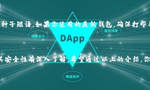 虚拟币的钱包是什么东西

在当今数字时代，虚拟货币的崛起带来了全新的金融体验，涉及到的概念也日益丰富。而当谈到虚拟币，尤其是像比特币、以太坊这样的加密货币时，“钱包”这个词频繁地出现在我们的视野中。那么，虚拟币的钱包到底是什么呢？它是如何运作的，使用起来又有什么注意事项呢？接下来，我们将深入探讨这一关键概念。

什么是虚拟币钱包？

虚拟币钱包是一种数字工具，允许用户安全地存储、发送和接收加密货币。可以认为它是加密货币的“银行账户”，但它与传统银行账户的运作方式截然不同。钱包实际上是你对某个区块链上资产的持有权的表示，而不是存储实际的币。每个钱包都有一个公共地址和一个私钥，我们可以将其视为一个邮寄地址和一个密码。

虚拟币钱包的种类

虚拟币钱包大致可以分为三种类型：热钱包、冷钱包和纸钱包。

h4热钱包/h4

热钱包是指那些持续连接到互联网的钱包。这些钱包非常方便，允许用户快速交易和发送资产。不过，由于它们始终与网络相连，它们在安全性上相对较差，容易受到黑客攻击。常见的热钱包包括手机应用（如Coinbase、Trust Wallet）和网页钱包。

h4冷钱包/h4

冷钱包，不像热钱包那样需要一直在线，它们是离线存储的，更安全。冷钱包的类型主要包括硬件钱包（如Ledger和Trezor）和纸钱包。硬件钱包是专门设计的设备，用于存储私人密钥，不易被黑客攻击；而纸钱包是将私钥和公钥打印在纸上，完全处于离线状态，安全性更高，但在保管上需要谨慎。

h4纸钱包/h4

纸钱包是最原始的冷钱包，它通过将密钥打印在纸上实现。虽然它安全性高，但也存在一定的风险，如纸张的损坏和丢失。因此，尽管纸钱包便宜且安全，它的使用者需要格外小心。

如何选择适合自己的虚拟币钱包

在选择虚拟币钱包时，有几个因素需要考虑。首先，安全性是重中之重。热钱包虽然使用方便，但在选择时要选择信誉良好的平台，同时开启双重认证等安全措施。其次，易用性也是重要因素，特别是如果你是新手，选择一个用户界面友好的钱包会大大减少学习曲线。此外，不同的钱包也支持不同的加密货币，因此选择一个支持你持有货币的钱包也很关键。最后，考虑到备份和恢复功能也非常重要，以防丢失设备或密钥。

虚拟币钱包的使用注意事项

使用虚拟币钱包时，有以下几点需要特别注意：

h4保护你的私钥/h4

私钥是你控制虚拟币的唯一凭证，任何人如果获得了你的私钥，就可以完全掌控你的资产。因此，务必保护好自己的私钥，不要泄露给任何人。

h4定期备份/h4

无论是热钱包还是冷钱包，定期备份都是一个好习惯。某些钱包提供自动生成的备份功能，确保在设备故障或者丢失的情况下，你仍然能够恢复资产。

h4选择合适的交易平台/h4

如果你打算在交易所进行交易，确保选择正规的平台，并开启双重认证，以防止账户被盗用。

虚拟币钱包与区块链的关系

钱包与区块链的关系非常密切。区块链是一种去中心化的分布式账本技术，所有的交易信息都被记录在链上。虚拟币钱包则是用户与区块链进行交互的桥梁，通过钱包，你可以将资产发送到其他人的钱包，也可以接收来自其他钱包的资产，每一笔交易都会在区块链上有记录。

未来的虚拟币钱包发展趋势

随着虚拟货币市场的不断发展，钱包的功能和安全性也在不断提升。未来的虚拟币钱包可能会集成更多的金融服务，比如贷款、投资并且提供更灵活的资产管理方案。另外，随着区块链技术的不断成熟，用户对于隐私和安全性的需求也将推动钱包技术的进步。

常见问题

在了解虚拟币钱包的过程中，可能有些问题浮现在大家的脑海中，接下来我们将逐个回答。

h4虚拟币钱包安全吗？/h4

安全性是许多用户担忧的一个重要方面。实际上，只要采用适当的安全措施，虚拟币钱包是相对安全的。选择有良好声誉的钱包，保持软件更新，定期备份私钥和设置双重认证，都是提高安全性的有效方法。同时，避免在公共Wi-Fi环境下使用热钱包，这样可以减少被攻击的风险。

h4如何恢复丢失的钱包？/h4

如果丢失了虚拟币钱包，恢复方法与所使用的工具和平台有关。大多数钱包提供了恢复种子短语，通过输入这些短语，用户可以恢复钱包及其中的资产。因此，在创建钱包时，务必妥善保存种子短语。如果你使用的是纸钱包，确保打印并妥善保存逗留在安全地点。

总结

虚拟币钱包不仅是我们管理和存储加密货币的工具，更是我们在这个数字世界中与资产交互的重要渠道。无论你是加密货币世界的新手还是经验丰富的投资者，都需要对钱包的类型及其安全性有深入了解。希望通过以上的介绍，你能对虚拟币钱包有更全面的认识，能够在虚拟币的投资旅程中，做出更加明智的选择。

探索虚拟币钱包的全方位指南：从安全性到选择小技巧
