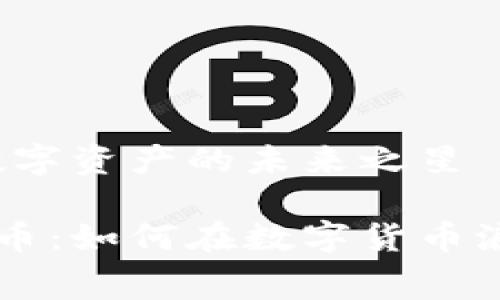 赛格虚拟币：数字资产的未来之星

发现赛格虚拟币：如何在数字货币浪潮中崭露头角
