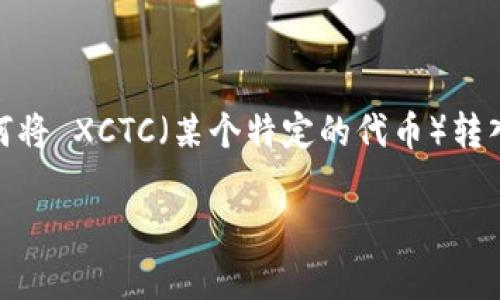 在区块链和加密货币的世界中，了解如何将资产安全有效地转移到钱包是每个用户都需要掌握的重要技能。如果你正在寻找关于如何将 XCTC（某个特定的代币）转入 Tokenim 钱包的详细指南，恭喜你来对地方了！本文将分步骤详细介绍整个流程，并回答一些相关问题，帮助你更好地理解和操作。

如何将 XCTC 转入 Tokenim 钱包：详尽的步骤与常见问题解答