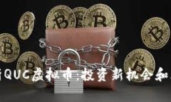 全面解析QUC虚拟币：投资新机会和风险评估