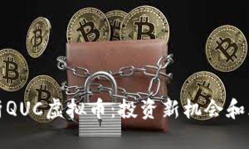 全面解析QUC虚拟币：投资新机会和风险评估