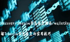 walletRecoverytokenim钱包恢复指南/walletRecovery全面详