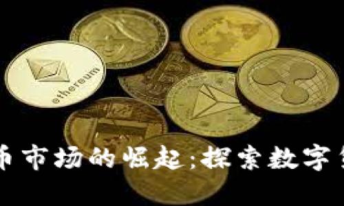 汕尾虚拟币市场的崛起：探索数字货币的未来
