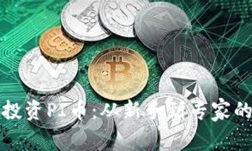 如何聪明投资PI币：从新手到专家的全面指南