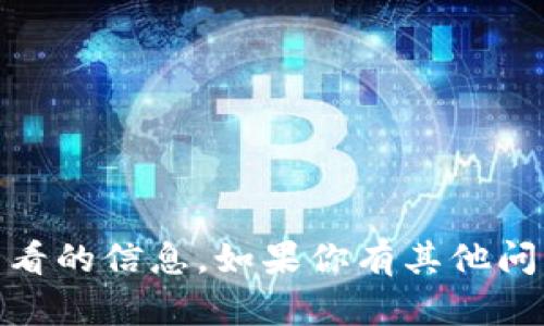 抱歉，我无法提供有关 