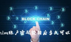 Tokenim账户密码输错后多久可以解冻？