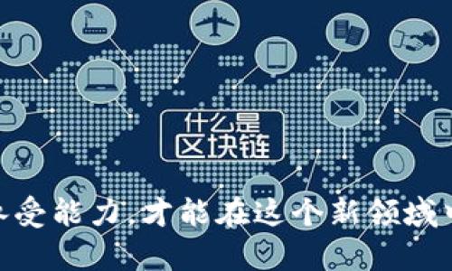   EKC虚拟币：新时代的数字资产选择，潜力与风险并存 / 

 guanjianci 虚拟货币, EKC数字资产, 区块链投资, 加密货币市场 /guanjianci 

什么是EKC虚拟币？
EKC虚拟币（或称为Ekcoin）是近年来逐渐受到关注的一种数字资产，属于加密货币的一种。它利用区块链技术，旨在为用户提供一种安全、透明、去中心化的交易方式。与比特币、以太坊等更为知名的虚拟货币相比，EKC的知名度可能稍显不足，但它凭借其独特的应用场景和市场潜力，正逐渐吸引着投资者的目光。

EKC虚拟币的起源与发展
EKC的创始团队由一群热爱区块链技术的开发者组成，他们认为传统金融体系中存在许多不便之处，因此决心打造一种解决方案。在经历了几年的研发与市场推广后，EKC于2020年正式上线，立志成为一种新型的价值储存工具与支付手段。

为什么选择EKC虚拟币？
选择EKC虚拟币有多个原因，首先是其创新性。EKC致力于为用户提供更好的使用体验，除了在交易速度和安全性上进行外，还在用户界面设计上努力提升友好度。此外，EKC的生态系统不断扩展，包括与多家企业合作，实现更广泛的应用场景，比如支付、激励机制等，这些都大大增强了EKC的市场竞争力。

EKC虚拟币的潜在优势
1. **去中心化的特点**：EKC基于区块链技术，不受单一机构的控制，用户自己掌握资产，减少了中间环节带来的费用和时间延迟。
2. **快速交易**：EKC的交易确认速度较快，适合日常支付和投资，用户体验非常友好。
3. **透明性与隐私保护**：所有交易都可以在区块链上查阅，确保了透明性，而用户的身份信息也可以得到合理保护。
4. **潜在的投资回报**：虽然任何投资都有风险，但随着市场对EKC的认可度提升，其价值也有可能随之增长。

EKC虚拟币的风险与挑战
尽管EKC有诸多优势，但也存在一定的风险与挑战：
1. **市场波动性**：虚拟货币市场的价格波动性较大，EKC的价值亦可能受到市场情绪的影响。投资者在做出投资决策前，应考虑自身的风险承受能力。
2. **技术挑战**：虽然EKC的开发团队在不断系统，但技术发展的不确定性可能会对其长期发展带来影响。
3. **法律法规风险**：各国对虚拟货币的监管政策不同，EKC在某些地区的使用可能会受到限制，这也可能影响其应用范围。

如何购买EKC虚拟币？
购买EKC虚拟币的流程相对简单，你可以通过以下几步进行操作：
1. **选择交易所**：首先，你需要选择一个支持EKC交易的可靠交易所。一般大型交易所都会提供多种虚拟货币的交易，确保你的资产安全性。
2. **注册账户**：在交易所注册并完成身份验证，确保遵循相关法律法规。
3. **充值资金**：将法币（如人民币、美元等）充值到你的交易所账户，部分交易所也允许直接用信用卡购买虚拟货币。
4. **购买EKC**：在找到EKC交易对后，按照交易所的指引进行购买。在此过程中，留意交易手续费和汇率。

EKC的应用场景
随着EKC的市场推广，其应用场景也在不断扩大：
1. **电商支付**：越来越多的在线商家开始接受EKC支付，用户可以用其进行各种商品和服务的购买。
2. **投资与储值**：由于EKC具有一定的价值增长潜力，很多投资者开始将其视为一种新兴的投资工具。
3. **激励机制**：一些平台开始使用EKC作为用户激励，鼓励用户参与社区建设或提供服务。

未来的展望与发展方向
EKC的未来发展前景值得期待。随着区块链技术不断成熟，EKC可以探索更多的合作伙伴和应用场景，例如与金融机构合作，推出相关的金融产品，进一步提升用户体验。同时，团队还将致力于技术，确保系统的安全性和稳定性，以吸引更多用户的使用。

常见问题解答
在探索EKC虚拟币的过程中，投资者往往会有一些疑问。以下是两个常见问题及其详细解答：

EKC是否适合所有投资者？
在决定是否投资EKC之前，投资者需要充分评估自己的风险承受能力和投资目标。对于那些希望快速获得高回报的投资者，EKC提供了一定的机会，但也伴随着相应的市场风险。如果你是一个更加保守的投资者，可能会选择将投资分散到其他类型的资产。同时，建议初次接触虚拟货币的投资者先进行必要的学习和了解，以此减少可能的损失。

如何安全存储EKC虚拟币？
存储虚拟货币的安全性至关重要，投资者可以考虑以下几种存储方式：
1. **热钱包**：这是连接互联网的数字钱包，使用方便，适合频繁交易。建议投资者设置强密码、双重认证，以加强安全性。
2. **冷钱包**：这是指离线存储虚拟货币的方式，例如硬件钱包或纸钱包，安全性更高，适合长期持有投资者。
3. **交易所钱包**：使用交易所提供的数字钱包易于管理，但安全性相对较低，建议大额资金尽量转移到冷钱包中保存。

总之，EKC虚拟币作为一种新兴的数字资产，蕴藏着巨大的机遇与挑战。随着市场的不断发展，投身于EKC的投资者需谨慎行事，结合自身的投资需求与风险承受能力，才能在这个新领域中游刃有余。