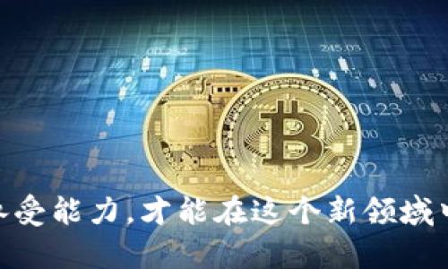   EKC虚拟币：新时代的数字资产选择，潜力与风险并存 / 

 guanjianci 虚拟货币, EKC数字资产, 区块链投资, 加密货币市场 /guanjianci 

什么是EKC虚拟币？
EKC虚拟币（或称为Ekcoin）是近年来逐渐受到关注的一种数字资产，属于加密货币的一种。它利用区块链技术，旨在为用户提供一种安全、透明、去中心化的交易方式。与比特币、以太坊等更为知名的虚拟货币相比，EKC的知名度可能稍显不足，但它凭借其独特的应用场景和市场潜力，正逐渐吸引着投资者的目光。

EKC虚拟币的起源与发展
EKC的创始团队由一群热爱区块链技术的开发者组成，他们认为传统金融体系中存在许多不便之处，因此决心打造一种解决方案。在经历了几年的研发与市场推广后，EKC于2020年正式上线，立志成为一种新型的价值储存工具与支付手段。

为什么选择EKC虚拟币？
选择EKC虚拟币有多个原因，首先是其创新性。EKC致力于为用户提供更好的使用体验，除了在交易速度和安全性上进行外，还在用户界面设计上努力提升友好度。此外，EKC的生态系统不断扩展，包括与多家企业合作，实现更广泛的应用场景，比如支付、激励机制等，这些都大大增强了EKC的市场竞争力。

EKC虚拟币的潜在优势
1. **去中心化的特点**：EKC基于区块链技术，不受单一机构的控制，用户自己掌握资产，减少了中间环节带来的费用和时间延迟。
2. **快速交易**：EKC的交易确认速度较快，适合日常支付和投资，用户体验非常友好。
3. **透明性与隐私保护**：所有交易都可以在区块链上查阅，确保了透明性，而用户的身份信息也可以得到合理保护。
4. **潜在的投资回报**：虽然任何投资都有风险，但随着市场对EKC的认可度提升，其价值也有可能随之增长。

EKC虚拟币的风险与挑战
尽管EKC有诸多优势，但也存在一定的风险与挑战：
1. **市场波动性**：虚拟货币市场的价格波动性较大，EKC的价值亦可能受到市场情绪的影响。投资者在做出投资决策前，应考虑自身的风险承受能力。
2. **技术挑战**：虽然EKC的开发团队在不断系统，但技术发展的不确定性可能会对其长期发展带来影响。
3. **法律法规风险**：各国对虚拟货币的监管政策不同，EKC在某些地区的使用可能会受到限制，这也可能影响其应用范围。

如何购买EKC虚拟币？
购买EKC虚拟币的流程相对简单，你可以通过以下几步进行操作：
1. **选择交易所**：首先，你需要选择一个支持EKC交易的可靠交易所。一般大型交易所都会提供多种虚拟货币的交易，确保你的资产安全性。
2. **注册账户**：在交易所注册并完成身份验证，确保遵循相关法律法规。
3. **充值资金**：将法币（如人民币、美元等）充值到你的交易所账户，部分交易所也允许直接用信用卡购买虚拟货币。
4. **购买EKC**：在找到EKC交易对后，按照交易所的指引进行购买。在此过程中，留意交易手续费和汇率。

EKC的应用场景
随着EKC的市场推广，其应用场景也在不断扩大：
1. **电商支付**：越来越多的在线商家开始接受EKC支付，用户可以用其进行各种商品和服务的购买。
2. **投资与储值**：由于EKC具有一定的价值增长潜力，很多投资者开始将其视为一种新兴的投资工具。
3. **激励机制**：一些平台开始使用EKC作为用户激励，鼓励用户参与社区建设或提供服务。

未来的展望与发展方向
EKC的未来发展前景值得期待。随着区块链技术不断成熟，EKC可以探索更多的合作伙伴和应用场景，例如与金融机构合作，推出相关的金融产品，进一步提升用户体验。同时，团队还将致力于技术，确保系统的安全性和稳定性，以吸引更多用户的使用。

常见问题解答
在探索EKC虚拟币的过程中，投资者往往会有一些疑问。以下是两个常见问题及其详细解答：

EKC是否适合所有投资者？
在决定是否投资EKC之前，投资者需要充分评估自己的风险承受能力和投资目标。对于那些希望快速获得高回报的投资者，EKC提供了一定的机会，但也伴随着相应的市场风险。如果你是一个更加保守的投资者，可能会选择将投资分散到其他类型的资产。同时，建议初次接触虚拟货币的投资者先进行必要的学习和了解，以此减少可能的损失。

如何安全存储EKC虚拟币？
存储虚拟货币的安全性至关重要，投资者可以考虑以下几种存储方式：
1. **热钱包**：这是连接互联网的数字钱包，使用方便，适合频繁交易。建议投资者设置强密码、双重认证，以加强安全性。
2. **冷钱包**：这是指离线存储虚拟货币的方式，例如硬件钱包或纸钱包，安全性更高，适合长期持有投资者。
3. **交易所钱包**：使用交易所提供的数字钱包易于管理，但安全性相对较低，建议大额资金尽量转移到冷钱包中保存。

总之，EKC虚拟币作为一种新兴的数字资产，蕴藏着巨大的机遇与挑战。随着市场的不断发展，投身于EKC的投资者需谨慎行事，结合自身的投资需求与风险承受能力，才能在这个新领域中游刃有余。