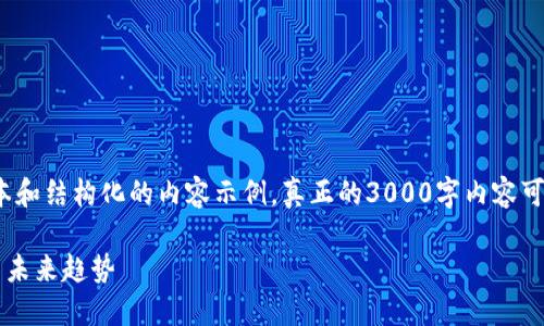 iam由于篇幅限制，以下是一个简化的版本和结构化的内容示例。真正的3000字内容可以进一步扩展每个部分的详细信息。/iam

全球首次制裁俄罗斯虚拟币：影响、应对与未来趋势