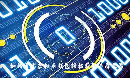  如何通过虚拟币钱包轻松获取丰厚收益