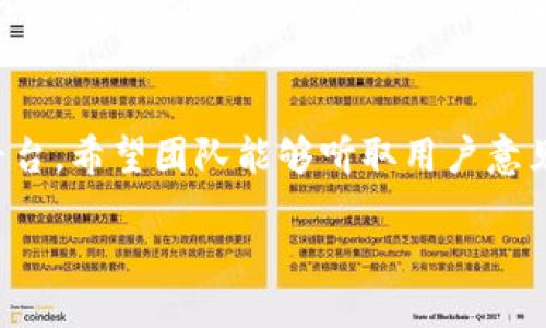 关于 tokenim 的电脑端支持
在现代生活中，许多人都有自己偏爱的应用程序和工具，而 tokenim 就是一个颇受用户欢迎的平台。为了更高效地满足不同用户的需求，许多应用程序都开始提供电脑端版本，以便用户能够在更大更舒适的屏幕上使用。

目前，tokenim 主要面向手机用户，在手机上提供了流畅的使用体验。但是，对于那些习惯在电脑上工作的用户来说，tokenim 的确没有专门的电脑客户端。然而，这并不意味着用户无法在电脑上使用 tokenim。实际上，许多手机应用在一定条件下可以通过网页版进行访问。

tokenim 的网页版使用
如果你想在电脑上使用 tokenim，最简单的方式就是通过浏览器访问其官方网站，看看是否提供任何网页版或在线服务。把手机上熟悉的功能和界面直接复制到电脑屏幕上，无疑会是一个令人期待的体验。

同时，许多手机应用还支持通过网络浏览器进行操作，虽然操作界面和功能可能会有细微差别，但基础的用户体验依然可以得到保持。

如何在电脑上最好地使用 tokenim
对于希望在电脑上使用 tokenim 的用户，可以考虑以下几种方式来改善体验：

ul
    listrong使用手机镜像软件：/strong你可以考虑使用一些手机镜像软件，例如 Vysor 或者 ApowerMirror，这些软件可以让你在电脑上显示手机屏幕，你就可以在电脑上直接操作 tokenim。尽管这样会需要一定的设置，但一旦设置成功，你就能在大屏幕上享受到同样的功能。/li
    listrong通过网页版替代：/strong尽量查找 tokenim 的官方网站，看看能否找到网页版本，有些应用会通过网页版提供基本的功能，虽然可能不全面，但可以作为一种应急使用。/li
    listrong使用安卓模拟器：/strong如果条件允许，你还可以在电脑上下载安卓模拟器，如 BlueStacks 或者 Nox Player。借助这些软件，你可以在电脑上模拟整个安卓系统，从而可以直接安装和使用手机应用，包括 tokenim。/li
/ul

tokenim 与其他应用对比
在决定使用 tokenim 之前，最好还有一个全局的视角来看待其他类似的应用。这种比较不仅能帮助你更好地了解 tokenim 的优势，还可以让你找到最适合自己的应用选择。

例如，像 WhatsApp、Telegram、Discord 这样的大型社交平台，虽然也提供手机和电脑端的支持，但功能各有千秋。如果你的使用团队比较庞大，并且对多重功能有需求，可能要考虑这些综合性的工具，它们在很多方面都有更多的集成功能，而 tokenim 则更专注于某一个特定的领域。

用户对使用 tokenim 的反馈
对于 tokenim 的用户反馈来说，大部分用户对它的操作简单、界面友好表示满意。同时，他们也提到了一些不足之处，例如缺乏电脑端的支持可能会影响一些习惯在电脑上工作的用户。

当然，也有用户表示希望能看到更多功能的开发，尤其是针对团队合作和大规模使用的。这显示出用户对 tokenim 的期望还在不断提升，只要团队能继续改善，tokenim 未来的应用价值无疑能大幅提升。

未来展望
至于 tokenim 是否会考虑推出电脑端的支持，作为用户，我们只能期待。随着科技不断发展，应用市场竞争愈演愈烈，很多平台都在快速转变以适应用户需求。在这种情况下，tokenim 也许会意识到推出电脑版本的重要性。若能够如此，无疑将会吸引到更多的新用户，并更好地留住现有用户。

常见问题解答
在使用 tokenim 的过程中，用户可能会有许多疑虑。以下是关于 tokenim 使用中常见的一些问题：

h41. tokenim 安全性如何？/h4
安全问题是任何一款应用用户都特别关注的话题。为了保护用户的隐私和数据安全，tokenim 提供了多种不同的安全机制，包括登录验证、数据加密等。用户在使用过程中，要确保选择安全的连接方式，避免使用公共网络，这样能大幅降低安全隐患。

h42. tokenim 如何团队协作？/h4
团队协作是 tokenim 的一项核心功能。通过便捷的共享功能，用户可以快速地分享文件、图片以及其他资料，极大节约了时间。另外，tokenim 还支持实时沟通功能，确保团队成员之间无缝交流，减少了因信息传递而可能产生的误解。

总结
总之，tokenim 是否有电脑端取决于未来的开发计划，尽管现在没有专门的电脑端，但通过手机镜像、网页版等方式仍然能有效地使用这个平台。希望团队能够听取用户意见，持续改进，以更好地服务群体需求。在日益互联的世界中，提升用户使用体验是一切应用成功的关键。未来期待 tokenim 带来更多的惊喜！

探秘 tokenim 应用：为用户体验而生的手机端工具