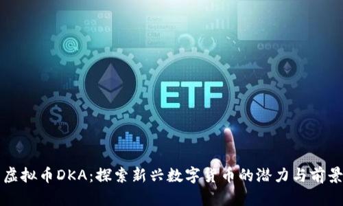 虚拟币DKA：探索新兴数字货币的潜力与前景
