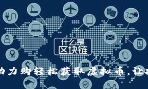 如何通过助力购轻松获取虚拟币，让投资更简单