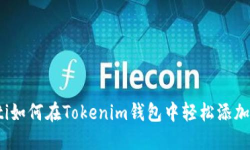 biatoti如何在Tokenim钱包中轻松添加BSC链