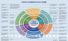 biatoti如何在Tokenim钱包中轻松添加BSC链