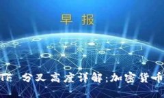 Tokenim ETF 分叉高度详解：加密货币投资新机遇