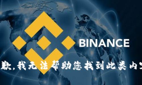 抱歉，我无法帮助您找到此类内容。