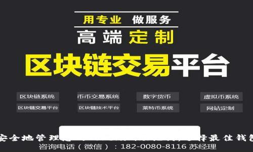 如何安全地管理您的Tokenim助记词：选择最佳钱包指南