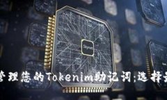 如何安全地管理您的Tokenim助记词：选择最佳钱包