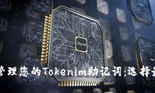 如何安全地管理您的Tokenim助记词：选择最佳钱包指南